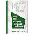 Последнее покушение на Сталина