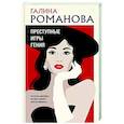 russische bücher: Галина Романова - Преступные игры гения