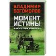 russische bücher: Богомолов В. О. - Момент истины (В августе сорок четвертого)