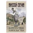 russische bücher: Свечин Н. - В отсутствие начальства