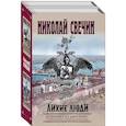 russische bücher:  - Лихие люди. Взаперти. Паутина. Комплект из 2 книг