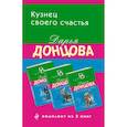 russische bücher: Донцова Д. - Кузнец своего счастья: Астральное тело холостяка, Глазастая, ушастая беда, Кто в чемодане живет? (Комплект из 3 книг)