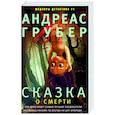 Сказка о смерти