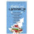 russische bücher: Устинова Т., Анна и Сергей Литвиновы, Альбина Нури - Новый год с детективом