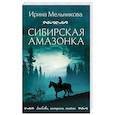 russische bücher: Мельникова И. - Сибирская амазонка