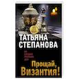 russische bücher: Степанова Т. - Прощай, Византия!