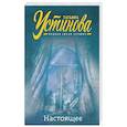 russische bücher: Устинова Т. - Настоящее