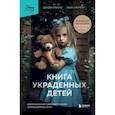 russische bücher: Джуди Кристи, Лиза Уингейт - Книга украденных детей. Американская история преступления, которое длилось 26 лет