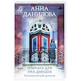 russische bücher: Анна Данилова - Комната для трех девушек