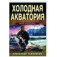 russische bücher: Александр Тамоников - Холодная акватория