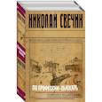 russische bücher:  - По профессии - сыскарь: Кубанский огонь, Узел (Комплект из 2 книг)