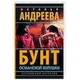 russische bücher: Андреева Н.В. - Бунт османской Золушки