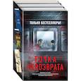 russische bücher:  - Точка невозврата.Кузнечик. Поезд убийц. Убийство в городе без имени. Комплект из 3-х книг