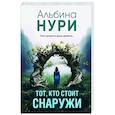 russische bücher: Альбина Нури - Тот, кто стоит снаружи