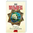 russische bücher: Малышева А.В. - Город без полиции