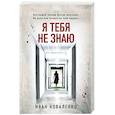 Я тебя не знаю