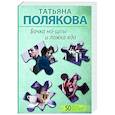 russische bücher: Татьяна Полякова - Бочка но-шпы и ложка яда