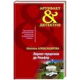 russische bücher: Наталья Александрова - Лорнет герцогини де Рошфор
