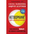 russische bücher: Елена Вавилова, Андрей Безруков - Нетворкинг для разведчиков. Как извлечь пользу из любого знакомства
