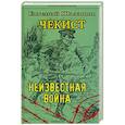 russische bücher:  - Чекист. Неизвестная война