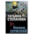 russische bücher: Степанова Т. - Коридор затмений