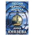 russische bücher: Князева А. - Песня черного ангела