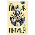 russische bücher: Паланик Ч. - Пигмей
