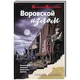 russische bücher: Равиль Валиев - Воровской излом