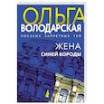 russische bücher: Володарская О. - Жена Синей Бороды