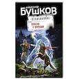russische bücher: Бушков А. - Пляски с волками