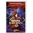 russische bücher: Валерий Шарапов - Шпана на вес золота
