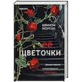 Ее цветочки