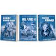 russische bücher: Александр Руж - Ведьмино кольцо. Полюс вечного холода. Авалон (комплект из 3 книг)