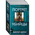 russische bücher: Метос Виктор - Жена убийцы. Ночные твари. Лживая правда. Комплект из 3-х книг.