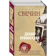 russische bücher: Свечин Николай - Демон правосудия. Охота на царя. Роковые числа (комплект из 2 книг)