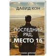 Последний ряд, место 16