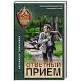 russische bücher: Александр Тамоников - Ответный прием