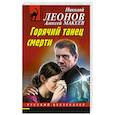 russische bücher: Леонов Н., Макеев А. - Горячий танец смерти