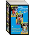 russische bücher: Донцова Д. - Не по Вилке шапка. Комплект из 3 книг (Алые паруса Синей бороды. Малютка Интрига. Милашка на вираже)