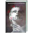 Что скрывает правда