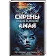 russische bücher: Ободников Н. - Сирены Амая
