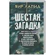 russische bücher: Лапид Я. - Шестая загадка