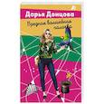 russische bücher: Донцова Д. - Вредная волшебная палочка