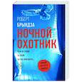 Ночной Охотник