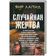 russische bücher: Лапид Я. - Случайная жертва