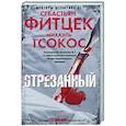 russische bücher: Фитцек С. - Отрезанный