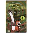 russische bücher: Хворост А. Ю. - Исчезновение в полночь
