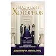 Наследие Хоторнов
