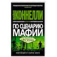 russische bücher: Коннелли М. - По сценарию мафии