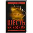 russische bücher: Ард Вера - Шесть из восьми